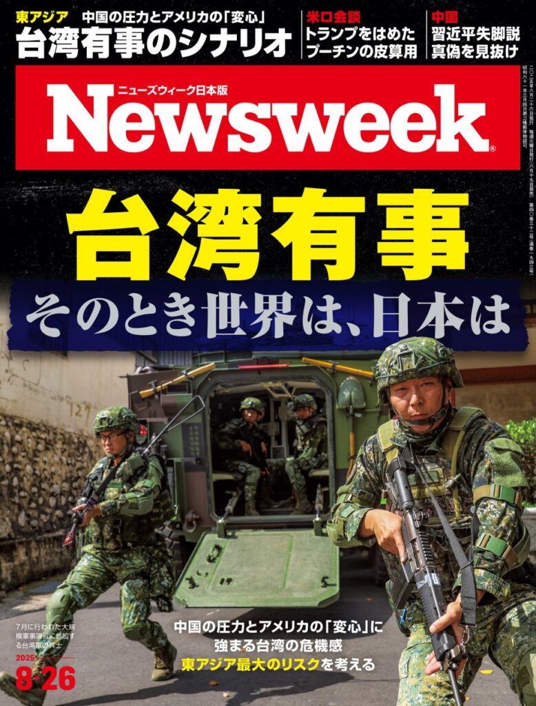 中国の圧力とアメリカの「変心」に強まる台湾の危機感。東アジア最大のリスクを考える『台湾有事 そのとき世界は、日本は』ニューズウィーク日本版8/26号は好評発売中！ - PR TIMES