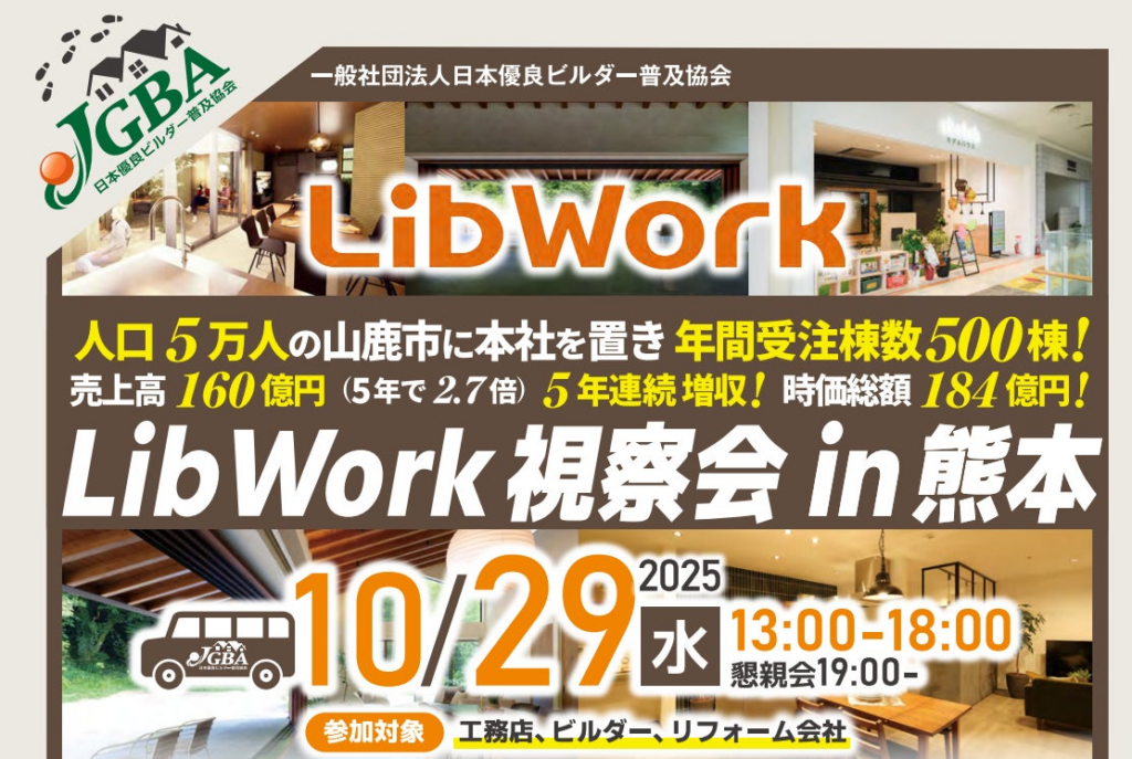 2025年10月29日(水)「Lib Work視察会 in熊本」実施決定! | 一般社団法人日本優良ビルダー普及協会のプレスリリース 2025年10月29日(水)「Lib Work視察会 in熊本」実施決定! | 一般社団法人日本優良ビルダー普及協会のプレスリリース