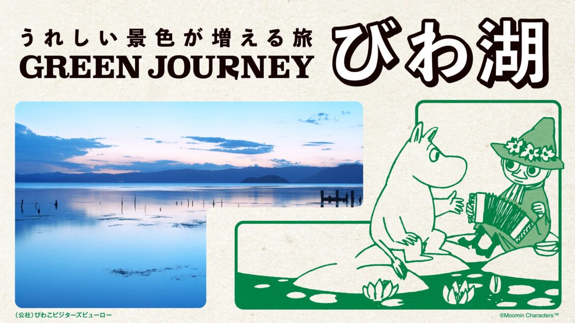 環境にやさしく、地域はうれしく、自分たちはとことん楽しい旅「GREEN JOURNEY」新エリア「GREEN JOURNEY びわ湖」8月27日より予約販売開始 | GREEN JOURNEY推進委員会のプレスリリース