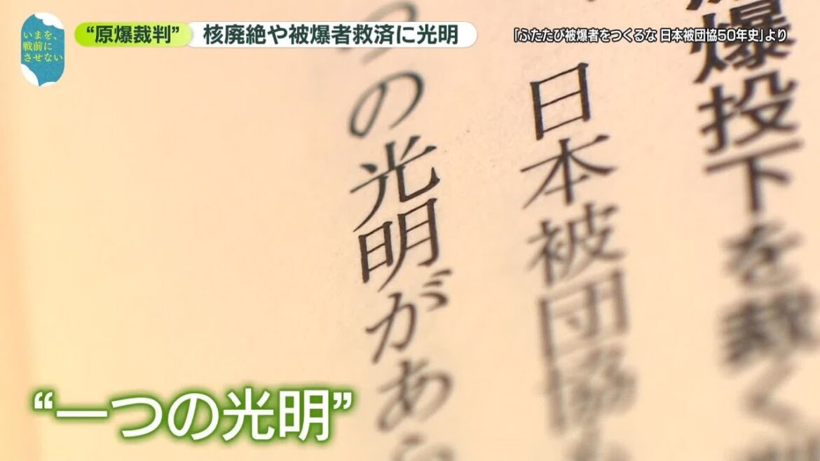 【戦後80年】“核兵器は国際法違反”…核廃絶や被爆者救済に光明をもたらした「原爆裁判」判決に、いま再び光