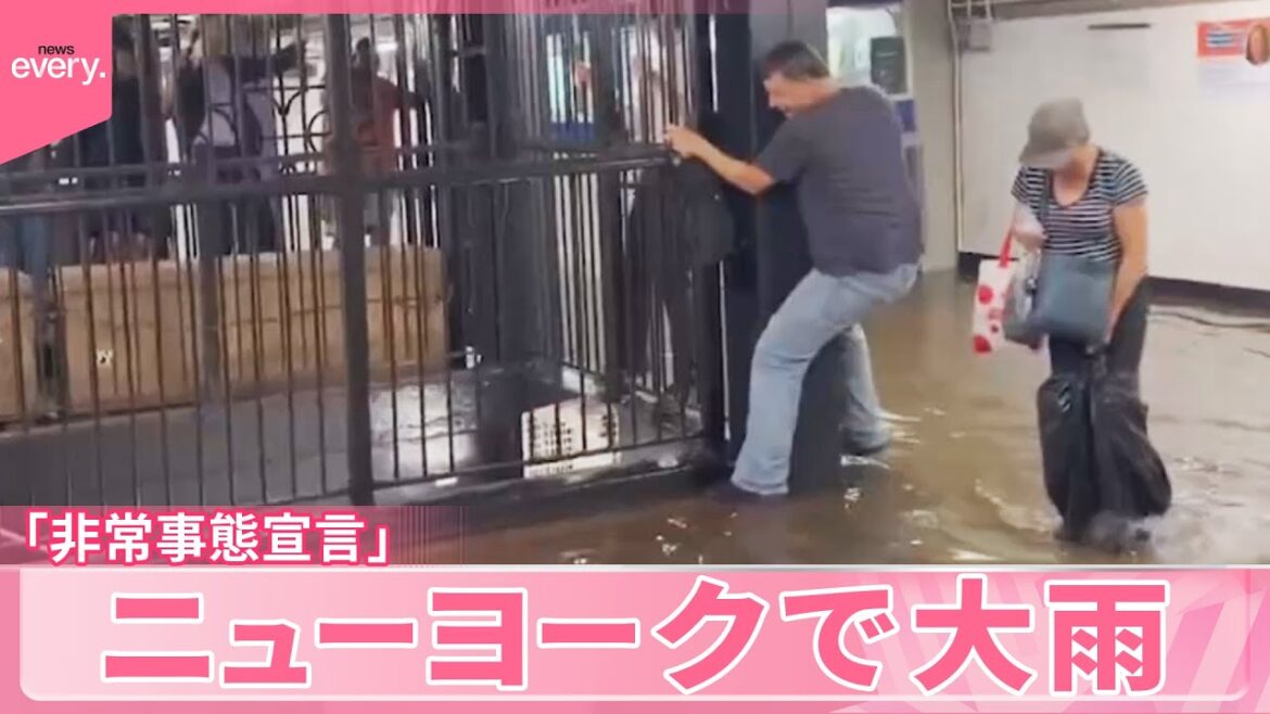 【アメリカ】ニューヨークで大雨「非常事態宣言」