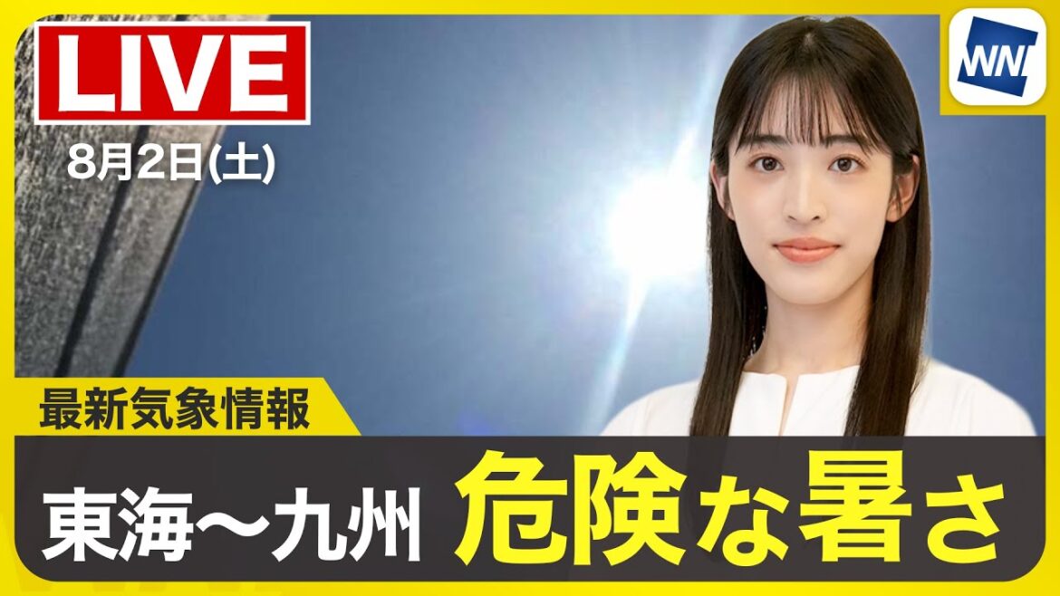 【ライブ】最新天気ニュース・地震情報 2025年8月2日(土)／台風9号は東海上へ 西日本や東海は猛暑〈ウェザーニュースLiVEコーヒータイム・松本真央／山口剛央〉
