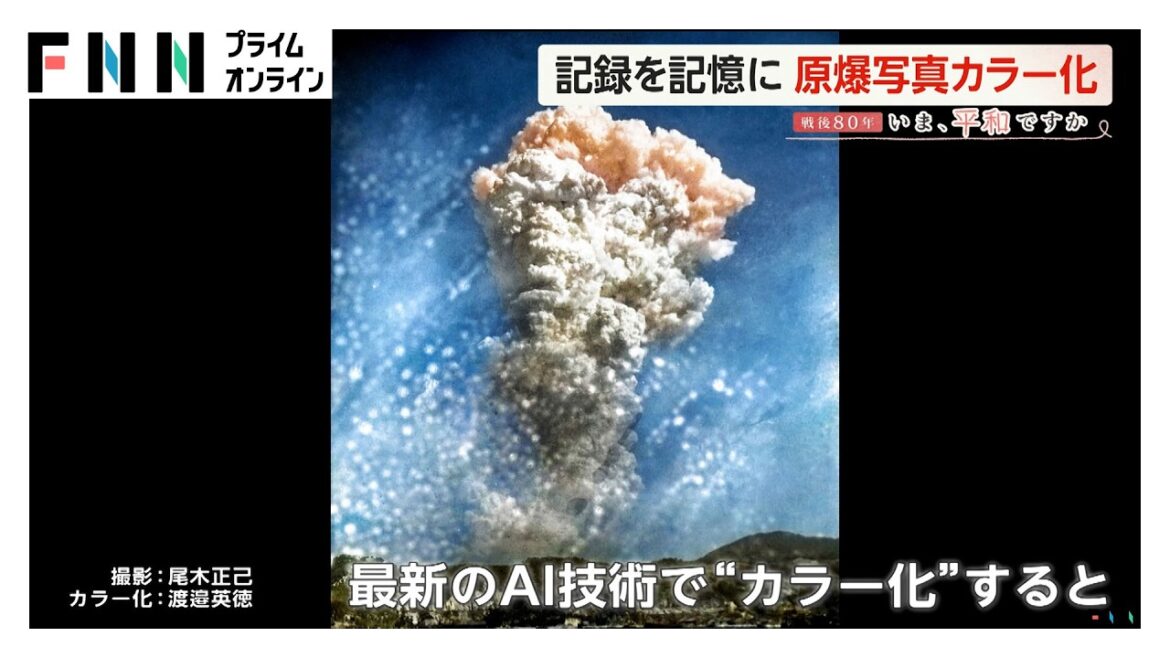 広島・長崎の記録を未来へ…原爆の白黒写真を最新AI技術で“カラー化”　戦争の記憶を風化させないための新たな試み
