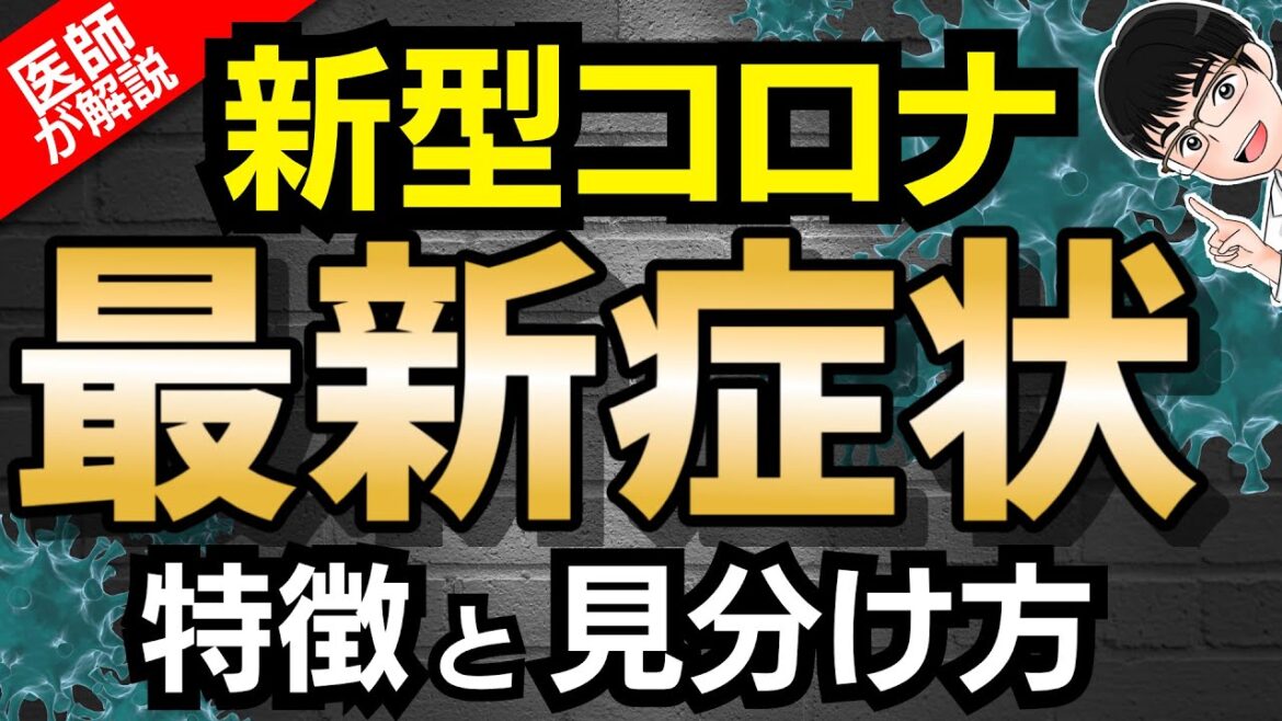 【医師が10分で解説】新型コロナの最新症状の特徴と見分け方について