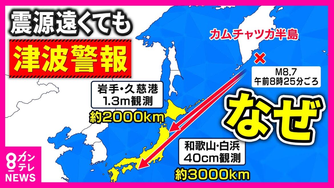 【震源“遠くても”「津波警報」】理由は地震規模が“東日本大震災レベル”だったから　津波長期化”1日以上”続くおそれも｜専門家解説〈カンテレNEWS〉