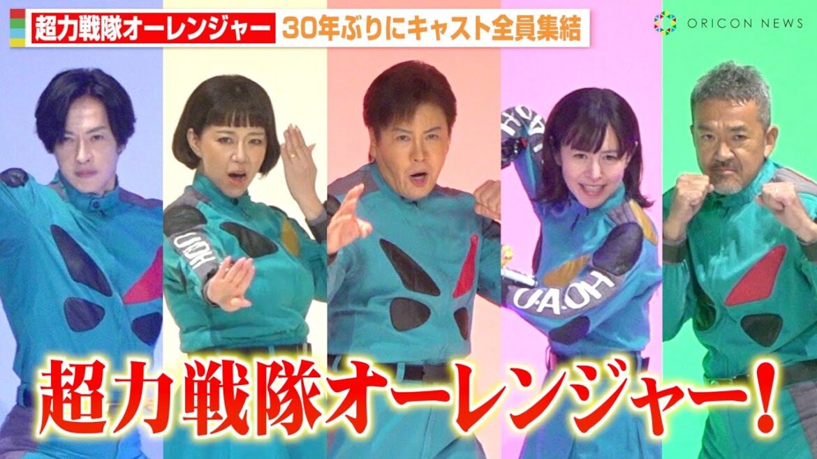 『超力戦隊オーレンジャー』30年ぶりにキャスト全員集結で変身ポーズ披露！“リキ”山口将司サプライズ登場に観客大興奮！ 『超力戦隊オーレンジャー』放送開始30周年記念イベント
