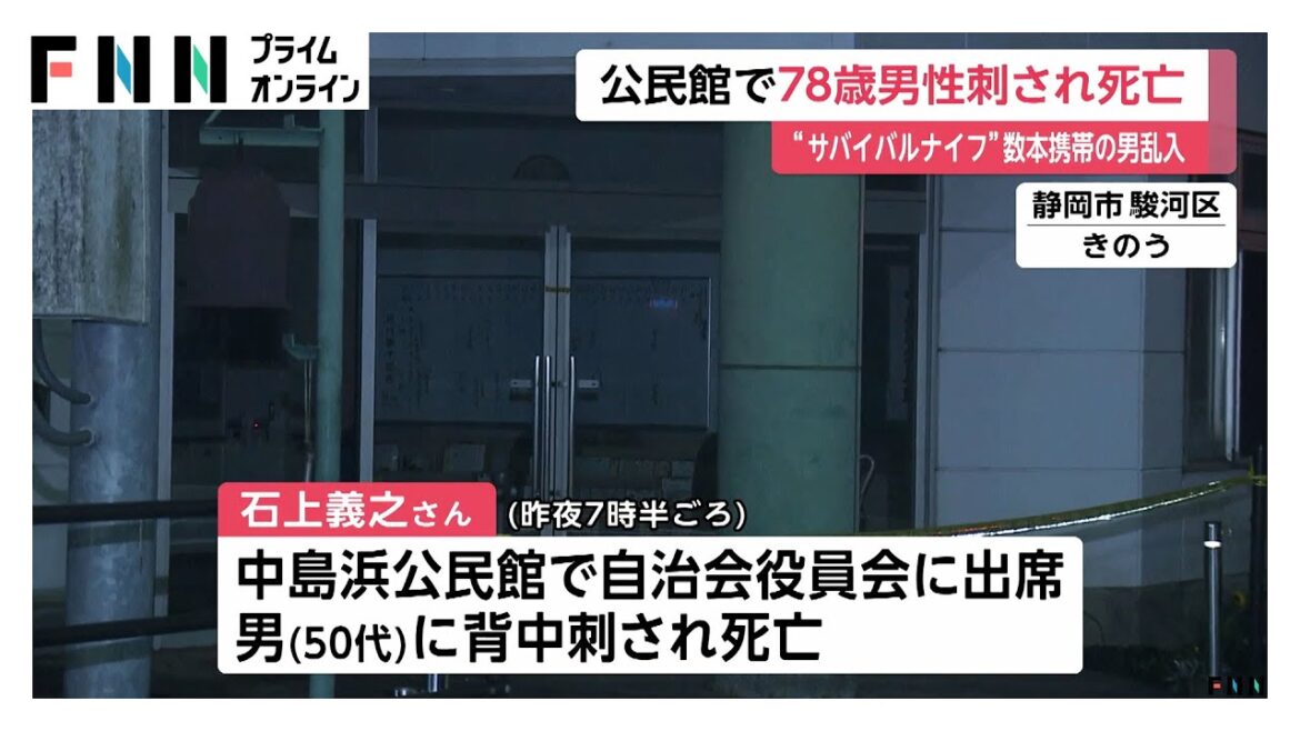 公民館に“サバイバルナイフ”数本携帯の50代男が乱入…自治会連合会会長の78歳男性が背中刺され死亡　男は自らの首切りつけたか　静岡市