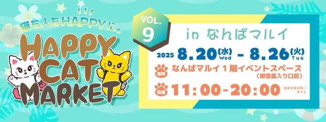 ～猫も人もHAPPYに～　HAPPY CAT MARKET vol.9