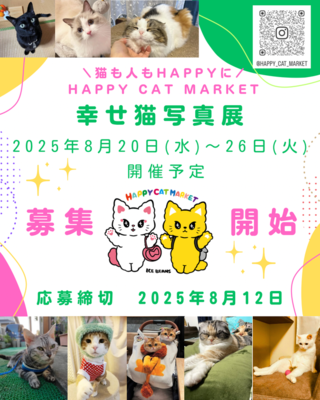 幸せ猫写真展