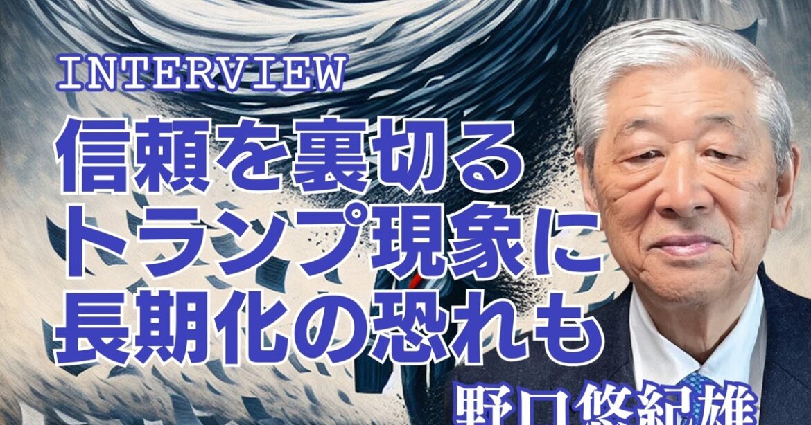 トランプの破壊力:インタビュー「寛容性失えば米国は覇権国から転落」野口悠紀雄・一橋大学名誉教授 | 週刊エコノミスト Online トランプの破壊力:インタビュー「寛容性失えば米国は覇権国から転落」野口悠紀雄・一橋大学名誉教授 | 週刊エコノミスト Online