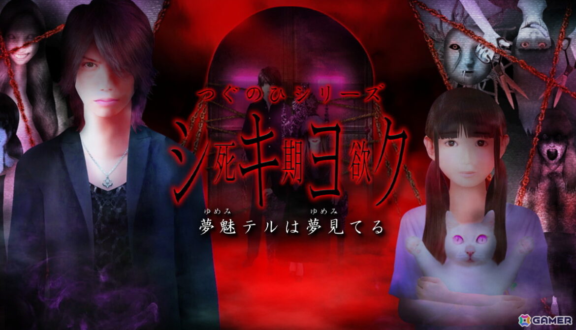 「つぐのひ」のImCyan氏による怪奇探偵ホラーADV「シキヨク-夢魅テルは夢見てる-」がSteamで配信！の画像