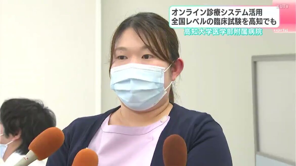 “注射によるがん治療臨床試験”オンライン診療システム活用で、高知でも…全国レベルの治験が可能に