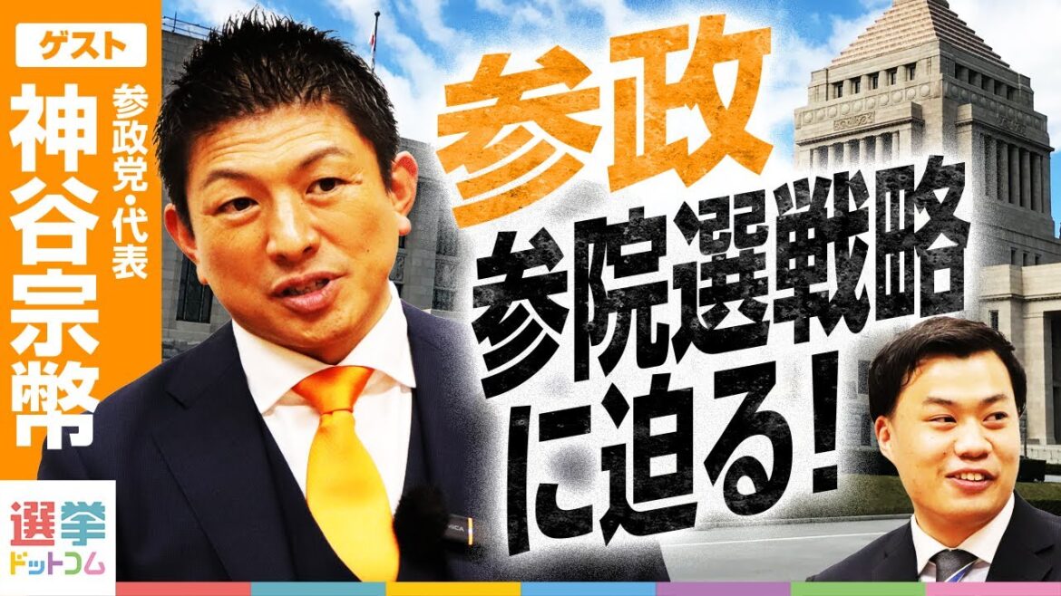 【参院選2025】支持率爆上がり!? 参政党の政策と戦略を神谷代表に直撃インタビュー！どこを目指すのか？【神谷宗幣-参政党・代表】|選挙ドットコム