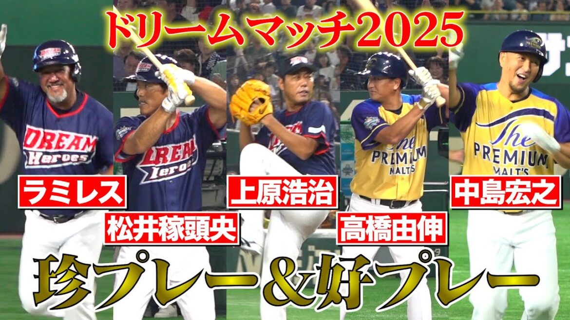 【ドリームマッチ2025】球界レジェンドたちの珍プレー&好プレー特集!上原浩治、高橋由伸、松井稼頭央ら名シーンをダイジェストでお届け 『サントリードリームマッチ2025』 【ドリームマッチ2025】球界レジェンドたちの珍プレー&好プレー特集!上原浩治、高橋由伸、松井稼頭央ら名シーンをダイジェストでお届け 『サントリードリームマッチ2025』