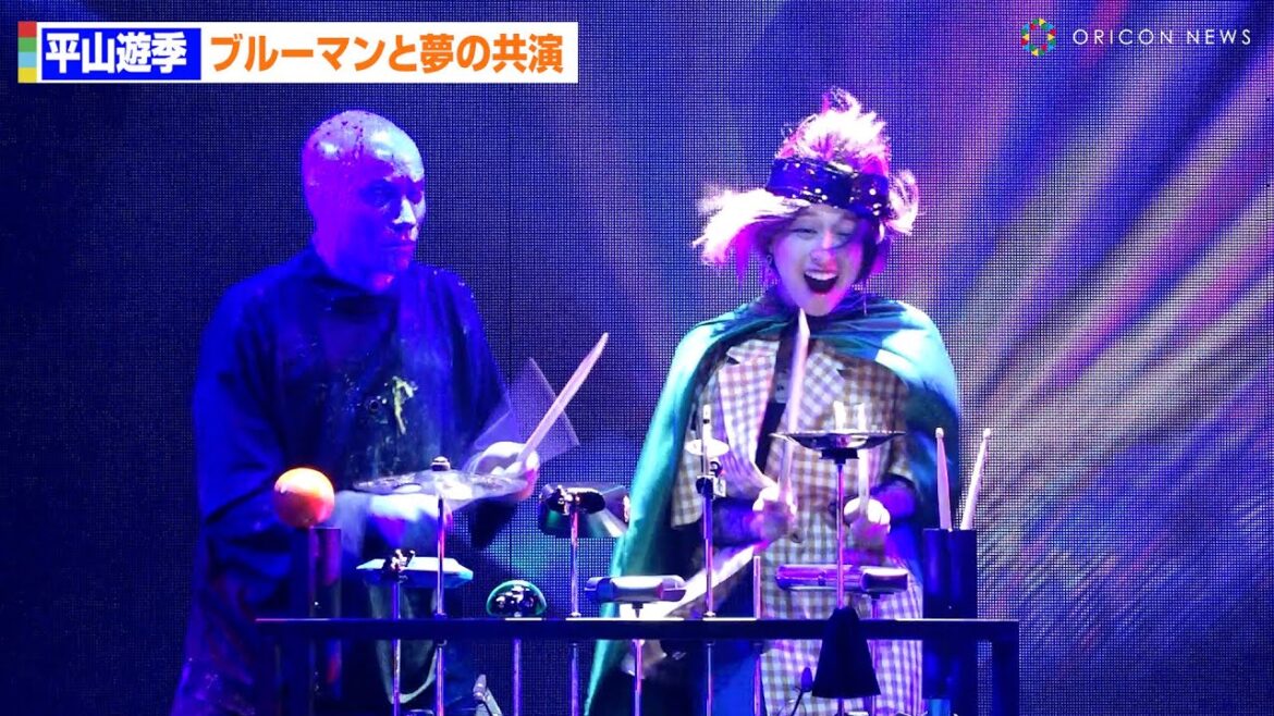 アンジュルム平山遊季、ブルーマンと夢の共演！「リラックスして楽しめました！」　「ブルーマングループ2025新宿公演」プレスショー