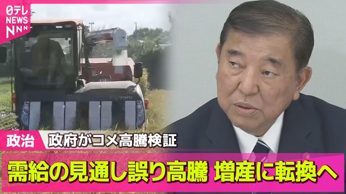 【政治ニュース】政府がコメ高騰検証、需要に対し生産量不足が大きな要因と判断…増産に転換へ / 参政党・神谷代表　石破首相に予算委で初の質疑── 政治まとめニュースライブ （日テレNEWS LIVE）