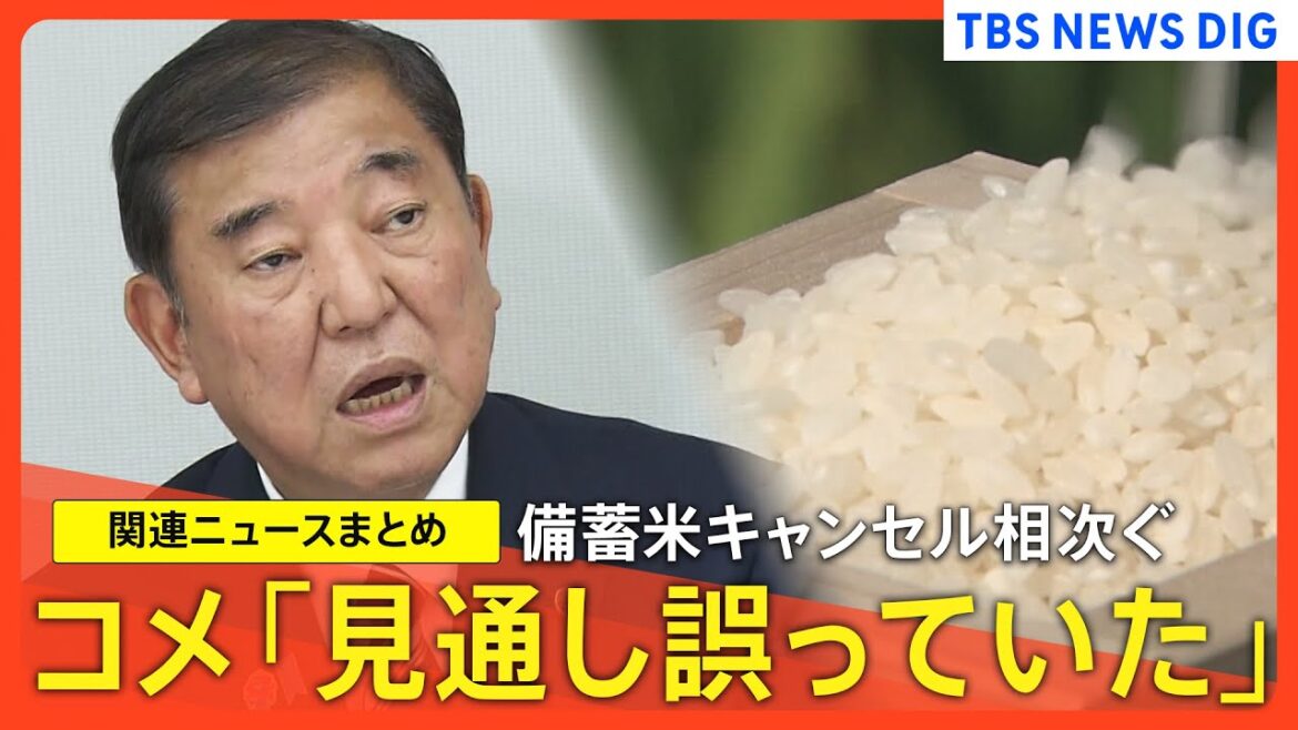 【コメ不足】「コメの需給見通しが誤っていた」政府が増産に方針転換／備蓄米も売れず…価格も再び上昇／市場に溢れる備蓄米 キャンセル相次ぐ【関連ニュースまとめ】