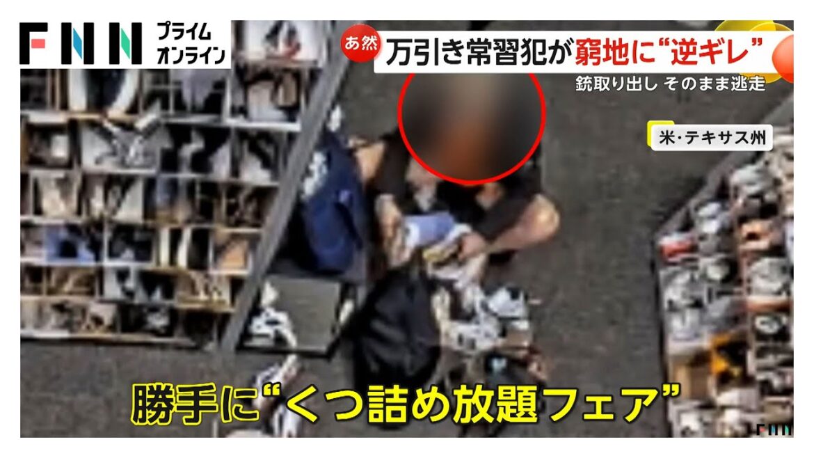 商品棚の前で持ち込んだカバンに靴を大量に詰め込み店を出る女　店員に行く手を阻まれ“逆ギレ”　アメリカ・テキサス州