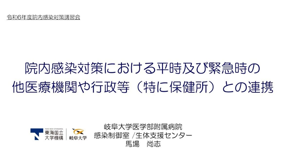 令和6年度院内感染対策講習会②「地域の医療連携体制が求められる病院、診療所、助産所等向け」 8.院内感染対策における平時及び緊急時の他医療機関や行政等(特に保健所)との連携 令和6年度院内感染対策講習会②「地域の医療連携体制が求められる病院、診療所、助産所等向け」 8.院内感染対策における平時及び緊急時の他医療機関や行政等(特に保健所)との連携