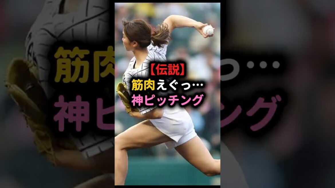 【伝説】投球後まで完璧な稲村亜美の神ピッチングがエグい！#稲村亜美 #始球式 #野球女子 #神ピッチング #プロ野球
