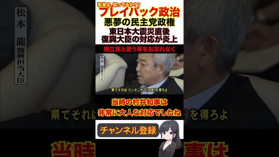 【プレイバック政治】【悪夢の民主党政権】東日本大震災直後、当時の民主党復興担当大臣の横柄な態度に政権交代のリスクが見える。#shorts
