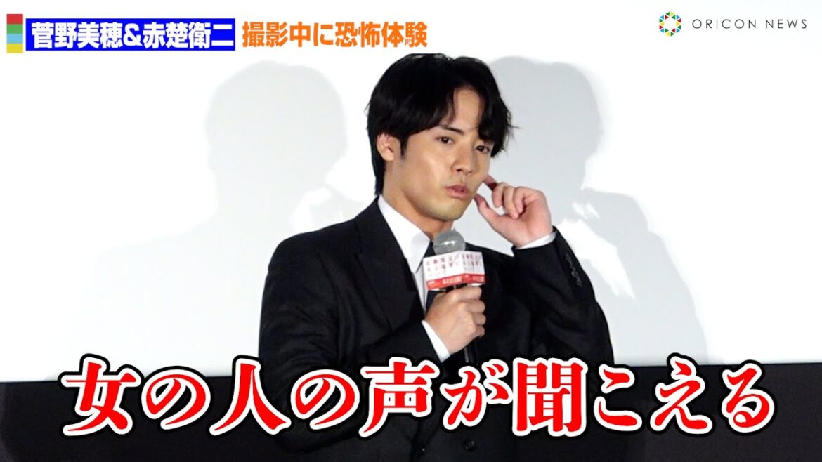 菅野美穂＆赤楚衛二、心霊スポットでの撮影で恐怖体験「女の人の声が聞こえる」「緑の人がずっといる」　映画『近畿地方のある場所について』初日舞台あいさつ