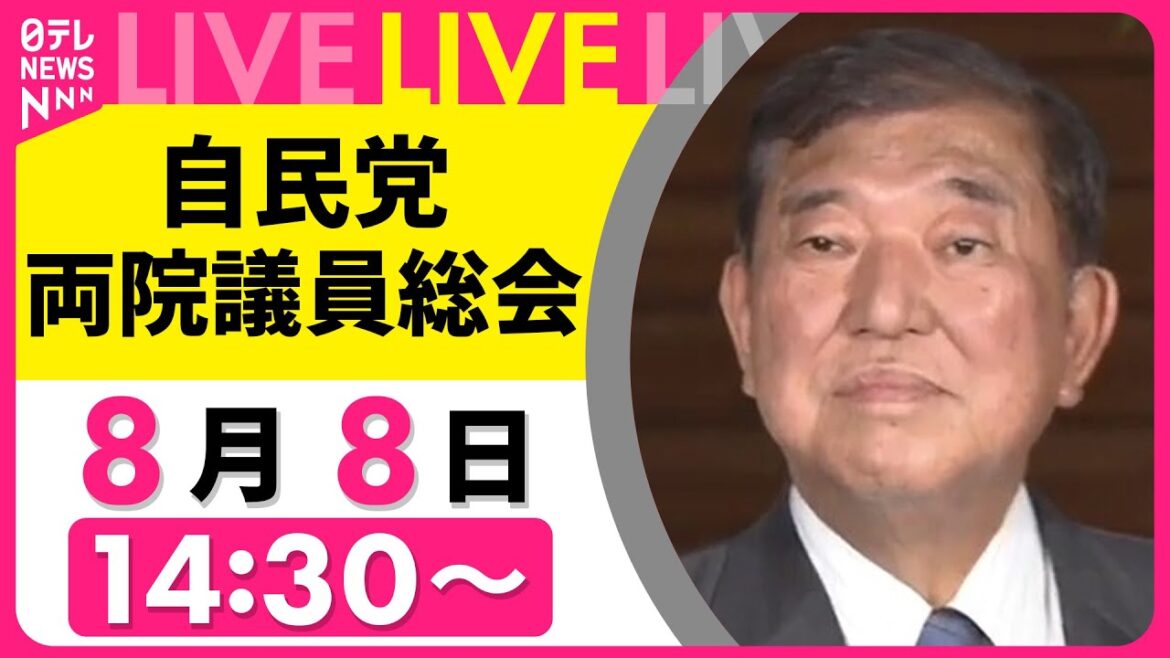 【ライブ】自民党  両院議員総会　石破首相、続投へ理解求める見通し──政治ニュースライブ（日テレNEWS LIVE）