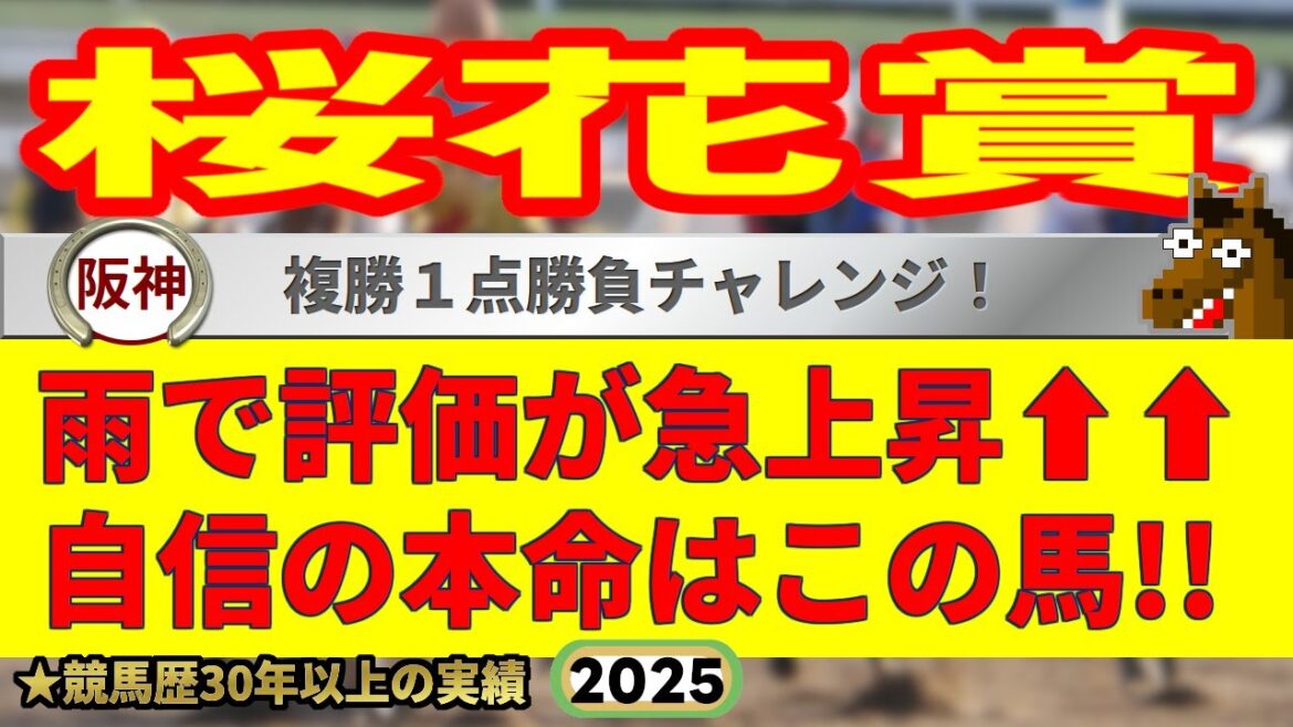 桜花賞2025競馬予想