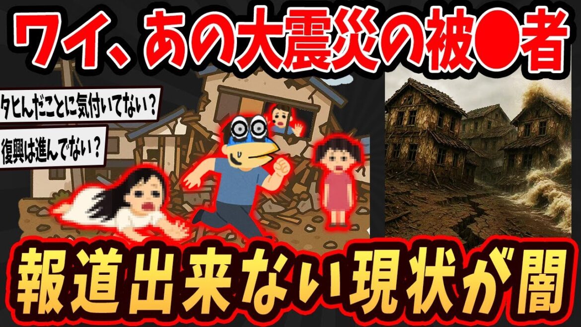 【2ch面白いスレ】ワイ、あの大震災の被●者だけど報道出来ない現状が闇すぎる...【ゆっくり解説】