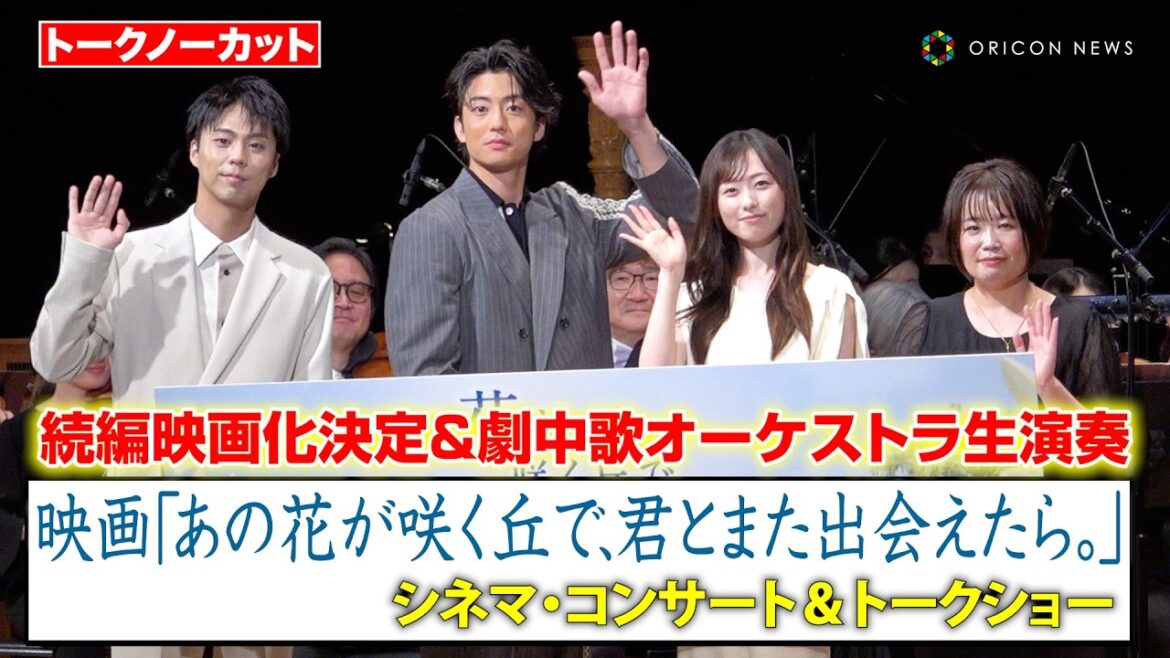 【ノーカット】福原遥、伊藤健太郎、小野塚勇人らが登壇！“続編映画化”のサプライズ発表に会場どよめく　映画『あの花が咲く丘で、君とまた会えたら。』シネマ・コンサート＆トークショー