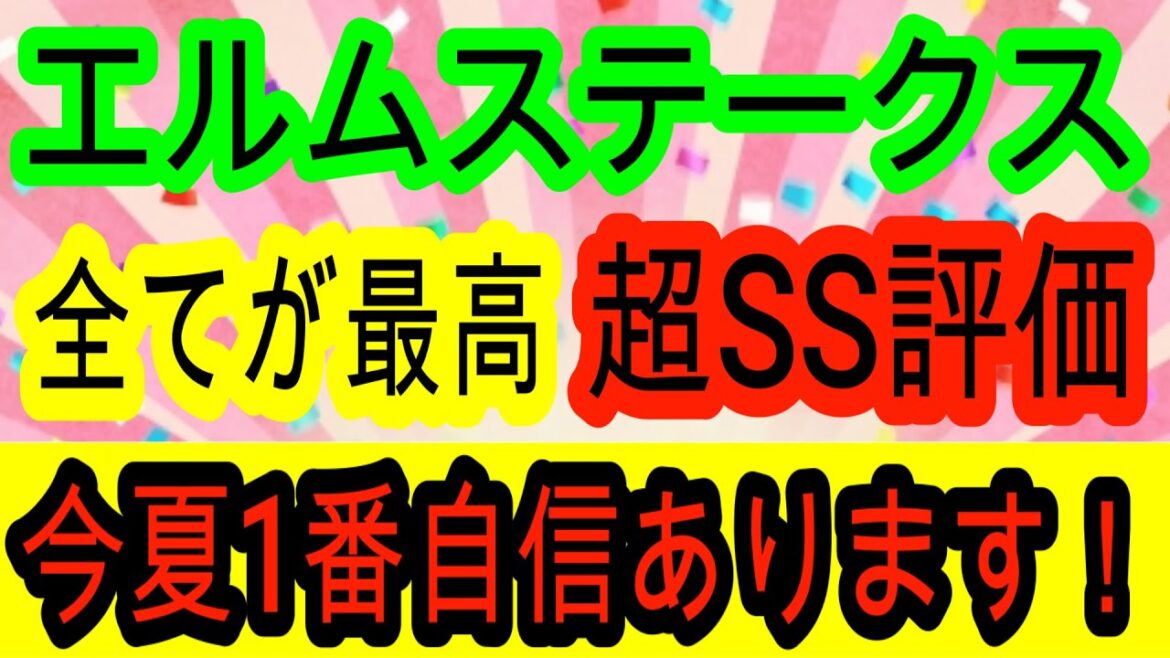 【競馬予想】エルムステークス2025　絶対軸1強！　前走の大敗で人気落ちするあの穴馬がアツい！！