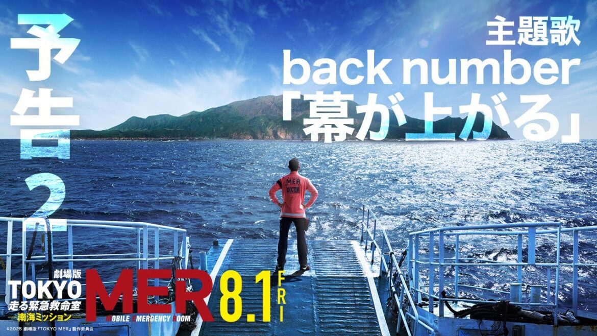 【最新予告】劇場版『TOKYO MER~走る緊急救命室~南海ミッション』《8月1日(金)公開》 【最新予告】劇場版『TOKYO MER~走る緊急救命室~南海ミッション』《8月1日(金)公開》