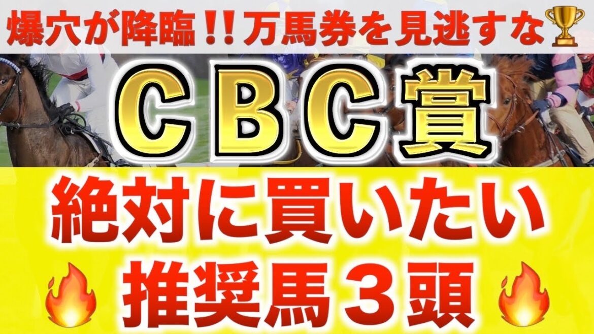 【CBC賞2025 予想】ベガリス過去最高のデキ？プロが"全頭診断"から導く絶好の3頭！