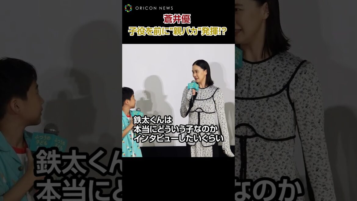 蒼井優、11歳・嶋田鉄太の名回答に”親バカ”発揮！？「さすがうちの子」