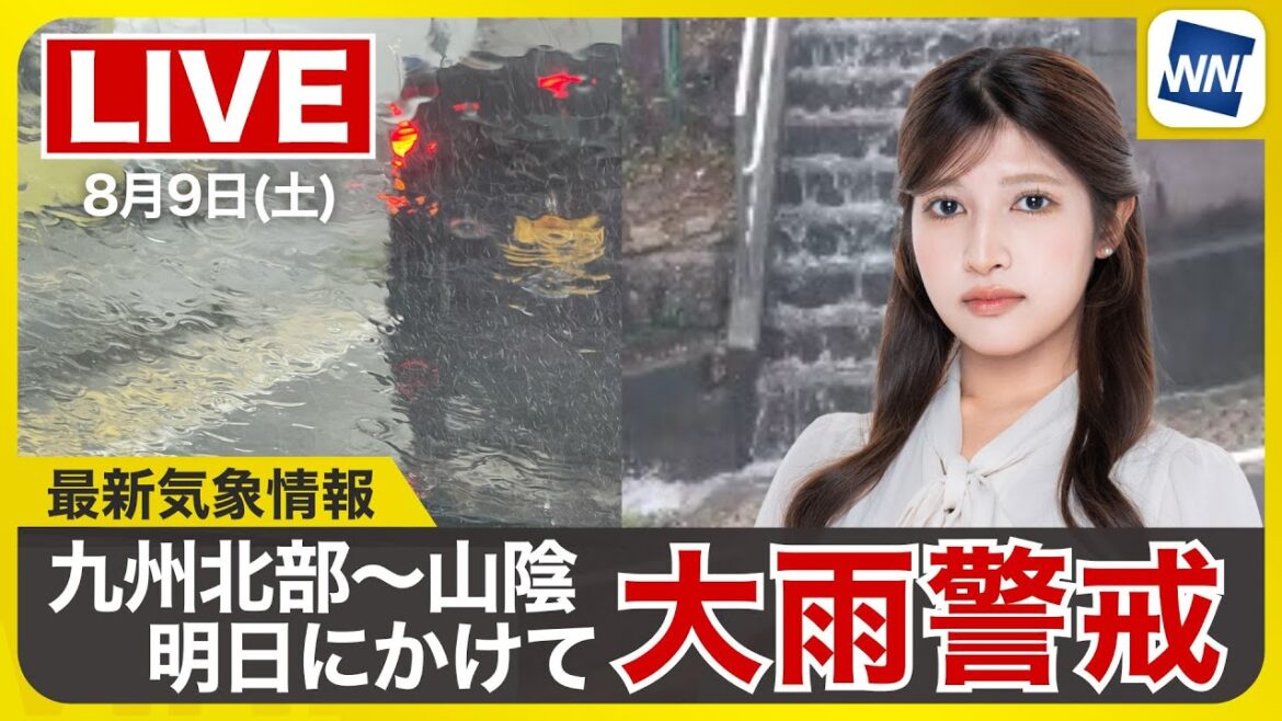 【ライブ】最新天気ニュース・地震情報 2025年8月9日(土)／明日は九州北部から中国西部で災害級の大雨に警戒　線状降水帯のおそれも〈ウェザーニュースLiVEムーン・岡本 結子リサ／森田 清輝〉