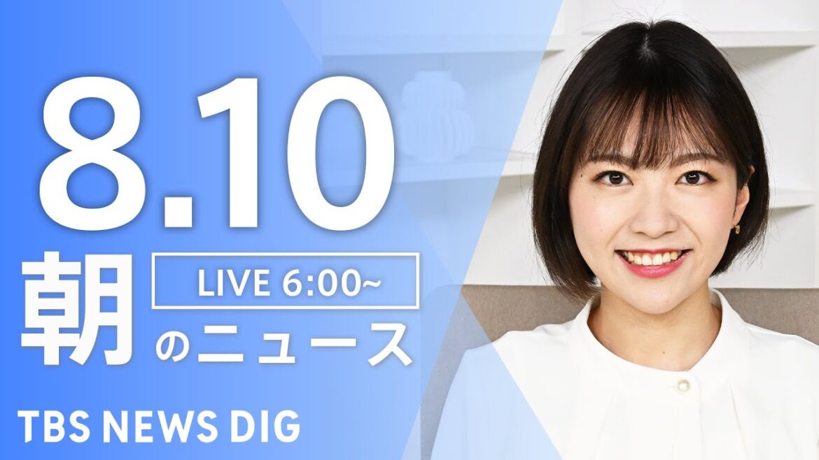 【LIVE】朝のニュース（Japan News Digest Live）最新情報など｜TBS NEWS DIG（8月10日）