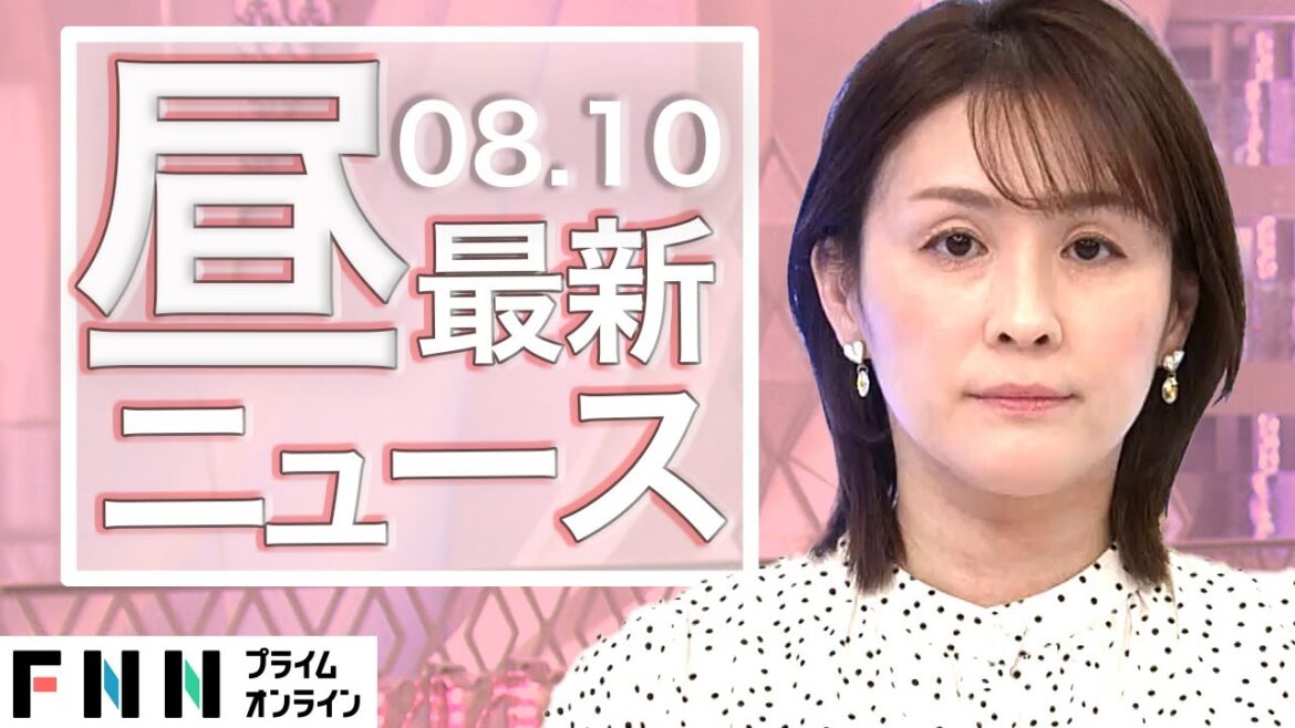 【ライブ】お昼のニュース 8月10日〈FNNプライムオンライン〉