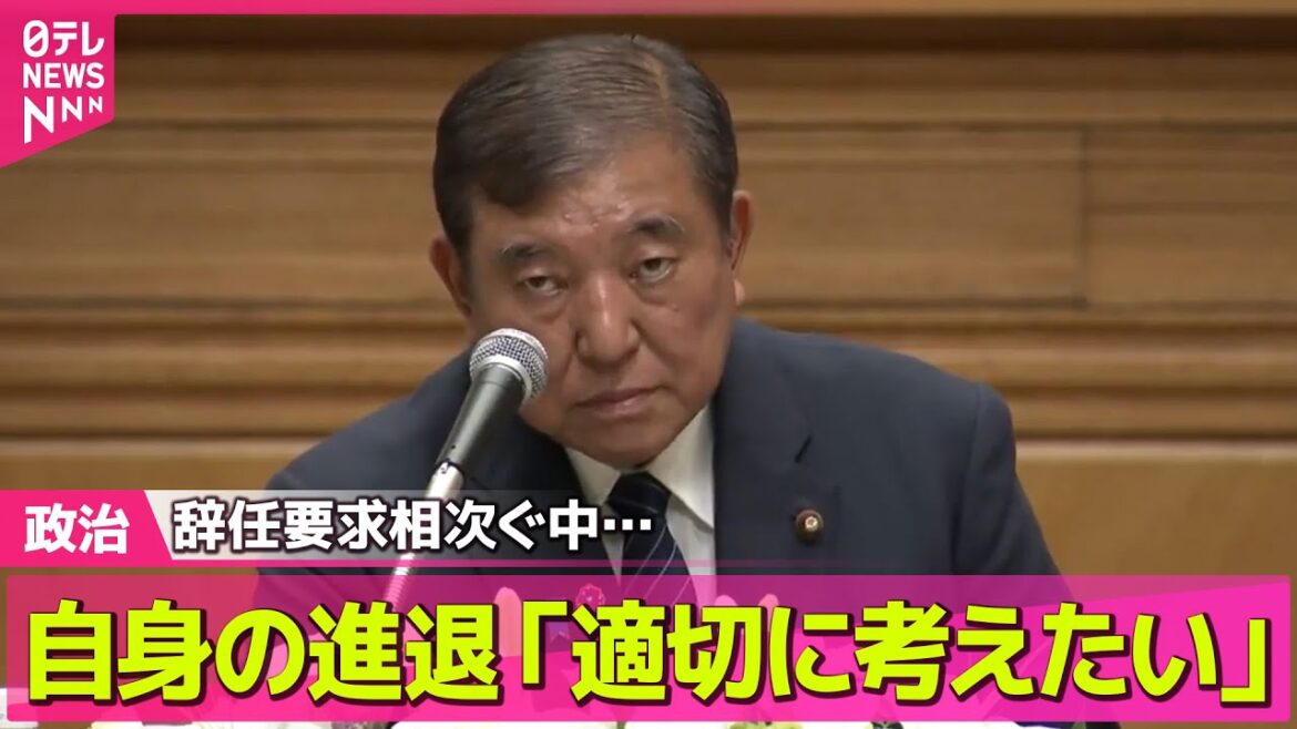 【政治ニュース】石破首相、自身の責任「適切に考えたい」　自民党内の意見や総括踏まえ── 政治まとめニュースライブ （日テレNEWS LIVE）