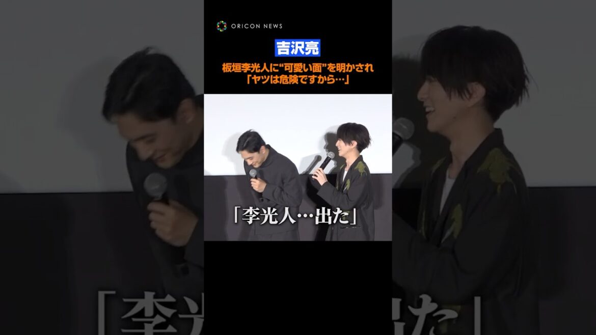 吉沢亮、板垣李光人に"可愛い面”を明かされる？「ヤツは危険ですから…」　#吉沢亮 #板垣李光人 #shorts