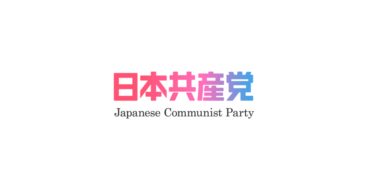 住宅費負担を軽減して、住み続けられる東京に ｜ 日本共産党