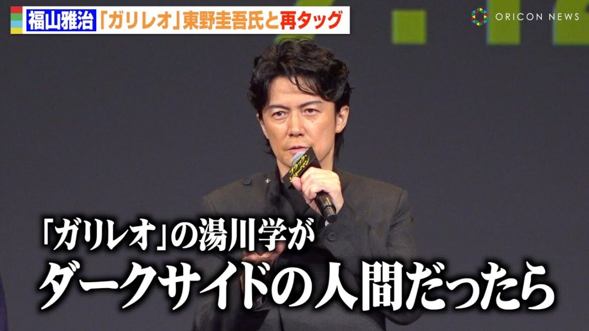 福山雅治、『ガリレオ』東野圭吾氏と再タッグで“ダークヒーロー”要望「湯川さんがダークサイドの人間だったら…」　映画『ブラック・ショーマン』完成報告会