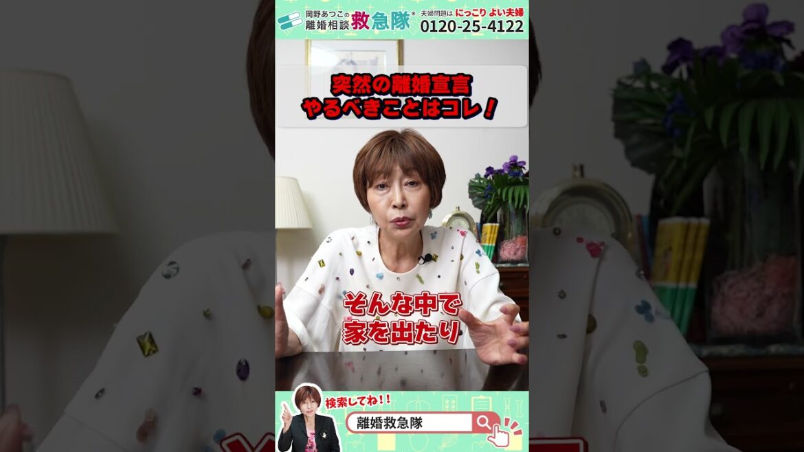 突然の離婚宣言！やるべきことはコレ！ #岡野あつこ #夫婦問題 #離婚