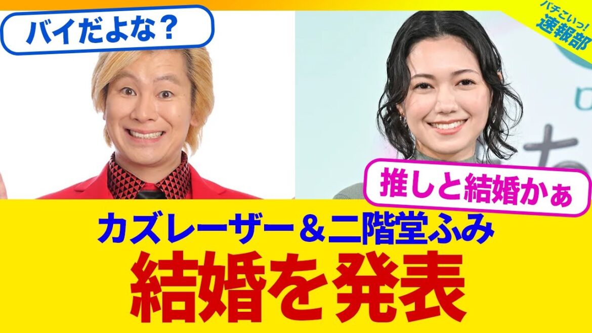 【衝撃】カズレーザーが二階堂ふみとの結婚を発表！初共演時から実は付き合っていた...！？【2chまとめ】【2chスレ】【5chスレ】