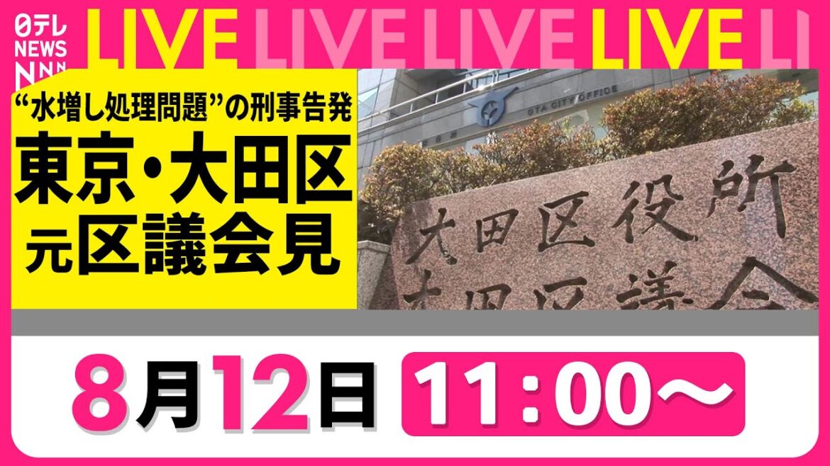 【会見ライブ】大田区元区議会見「無効票水増し処理問題の刑事告発」──ニュースライブ（日テレNEWS LIVE）