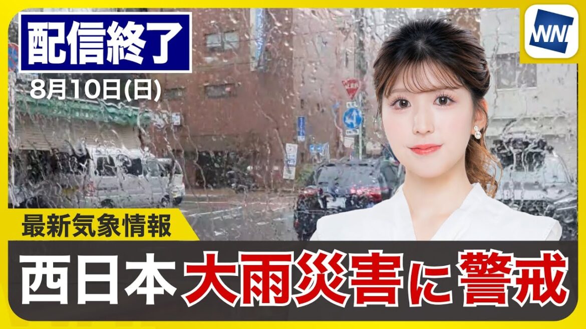 【ライブ配信終了】最新天気ニュース・地震情報 2025年8月10日(日)／九州や中国地方は線状降水帯による大雨　災害発生に厳重警戒〈ウェザーニュースLiVEアフタヌーン・小林李衣奈／森田清輝〉