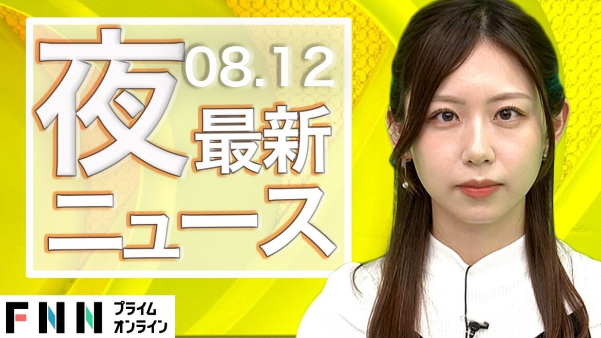 【ライブ】夜のニュース 8月12日〈FNNプライムオンライン〉