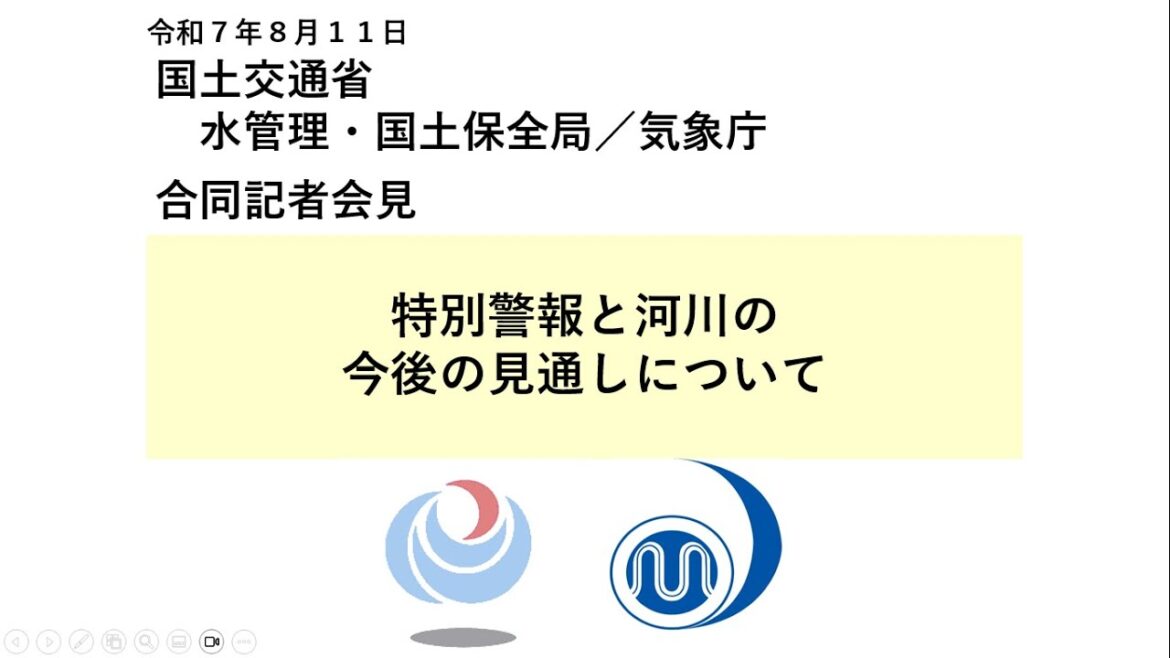 気象庁 緊急記者会見【令和７年８月11日15時15分】
