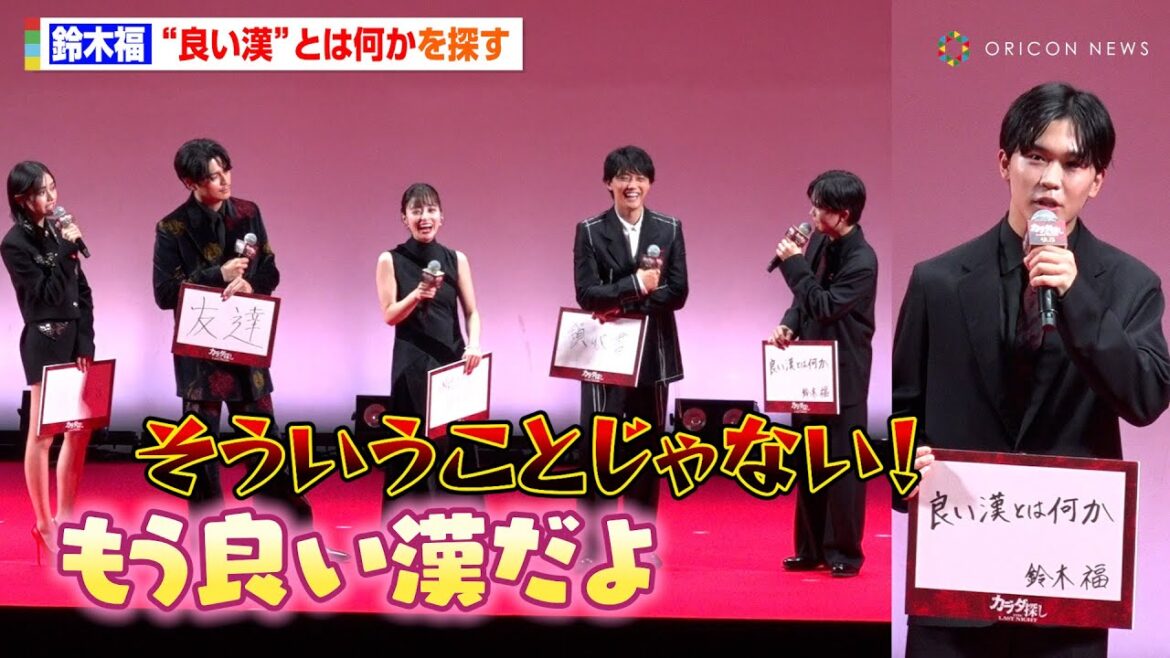 鈴木福、“良い漢になりたい”　周りからべた褒めされるも「ガチだから！」　映画『カラダ探し THE LAST NIGHT』 ジャパンプレミア