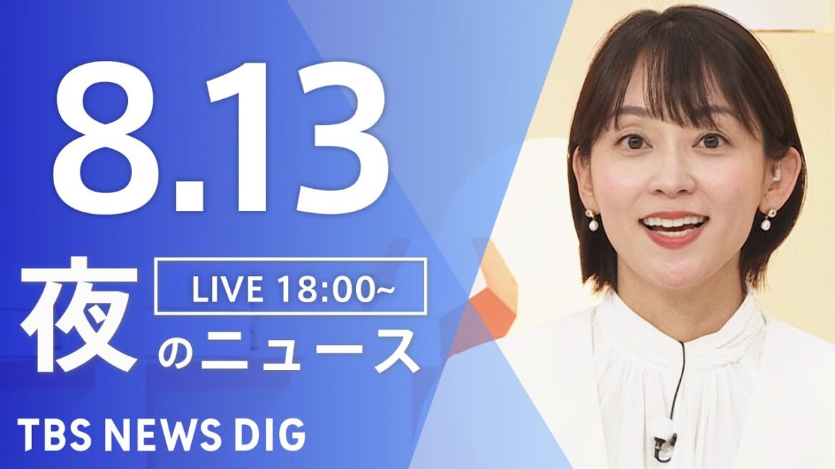 【LIVE】夜のニュース（Japan News Digest Live）最新情報など｜TBS NEWS DIG（8月13日）