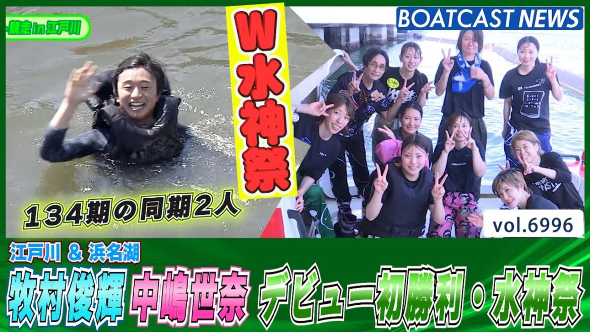 牧村俊輝＆中嶋世奈 134期の同期2人がデビュー初勝利・水神祭│BOATCAST NEWS 2025年6月17日│